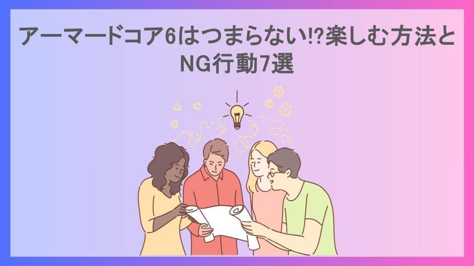 アーマードコア6はつまらない!?楽しむ方法とNG行動7選